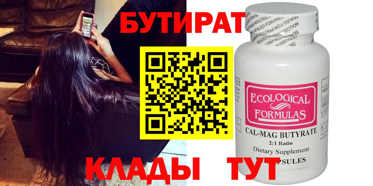 Бутират 1.4BDO  Вход с VPN  Гуково 